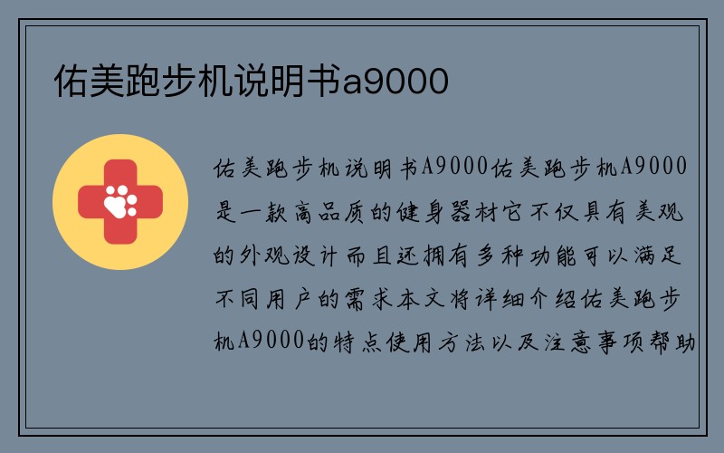 佑美跑步机说明书a9000