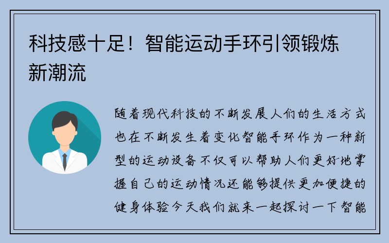 科技感十足！智能运动手环引领锻炼新潮流