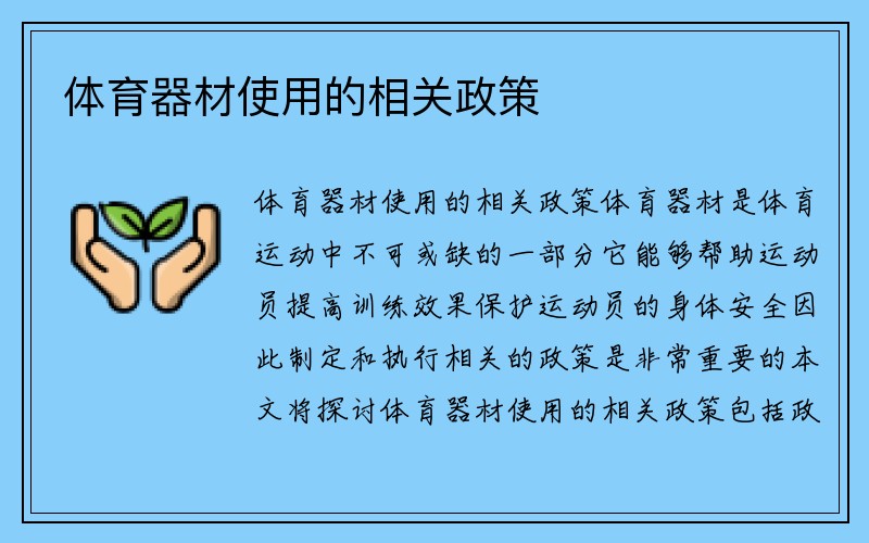 体育器材使用的相关政策