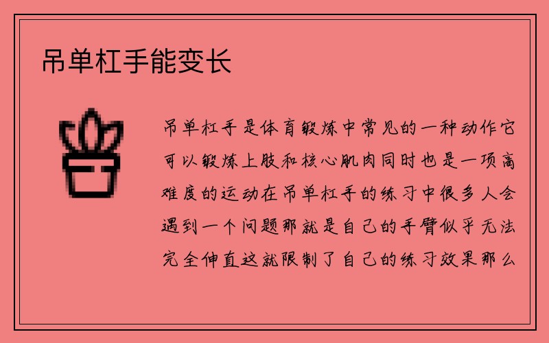 吊单杠手能变长