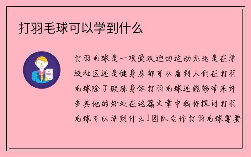 打羽毛球可以学到什么