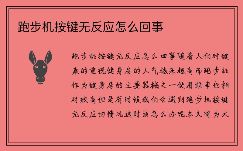 跑步机按键无反应怎么回事