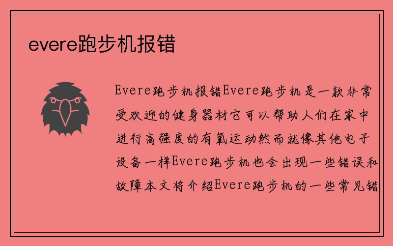 evere跑步机报错