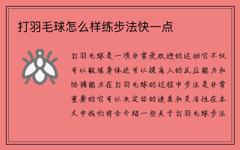 打羽毛球怎么样练步法快一点