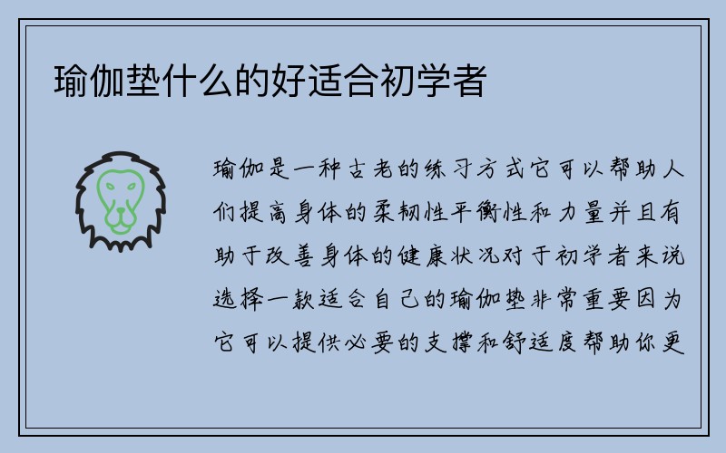 瑜伽垫什么的好适合初学者