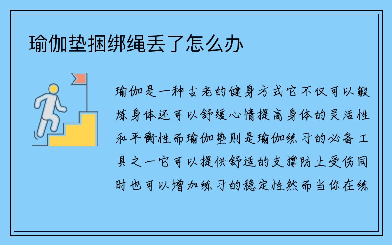 瑜伽垫捆绑绳丢了怎么办