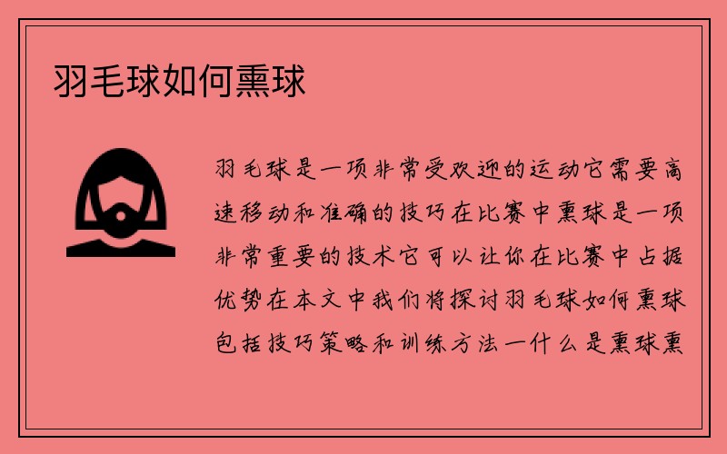 羽毛球如何熏球