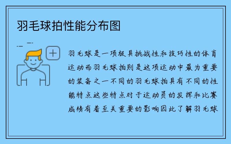 羽毛球拍性能分布图