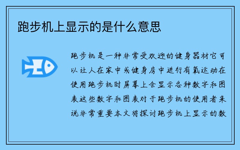 跑步机上显示的是什么意思