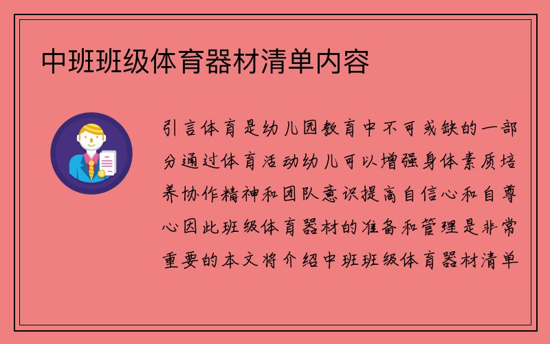 中班班级体育器材清单内容