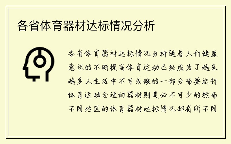 各省体育器材达标情况分析