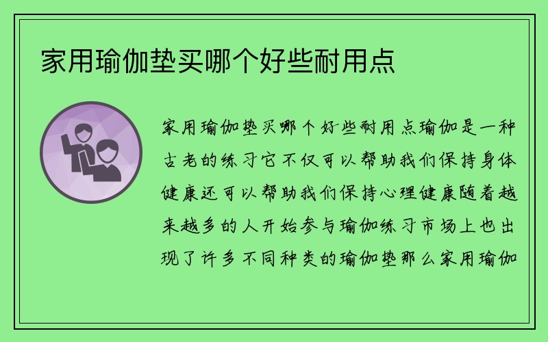 家用瑜伽垫买哪个好些耐用点