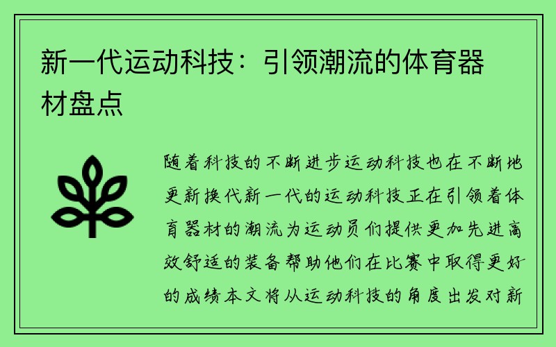 新一代运动科技：引领潮流的体育器材盘点