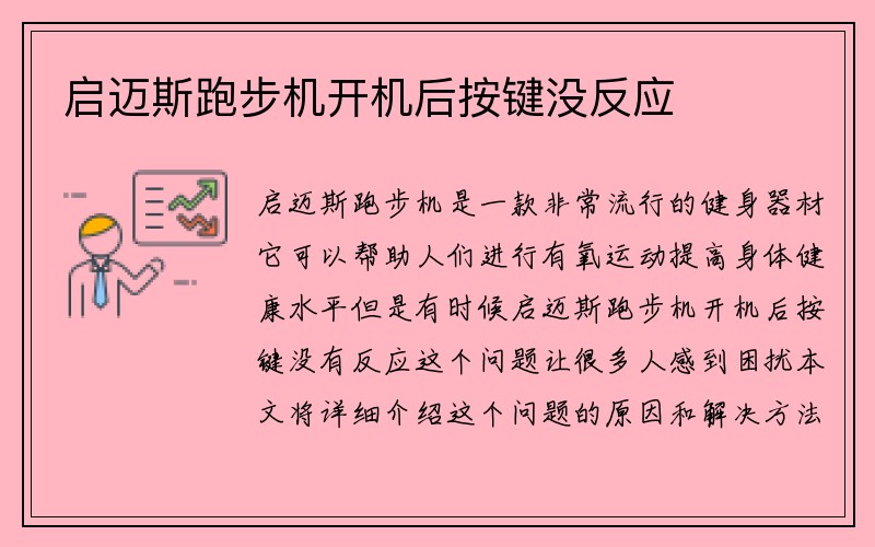 启迈斯跑步机开机后按键没反应