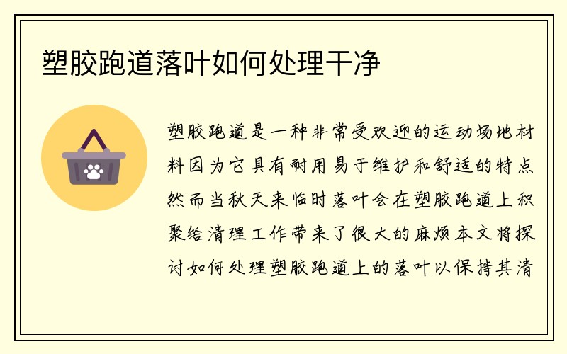 塑胶跑道落叶如何处理干净