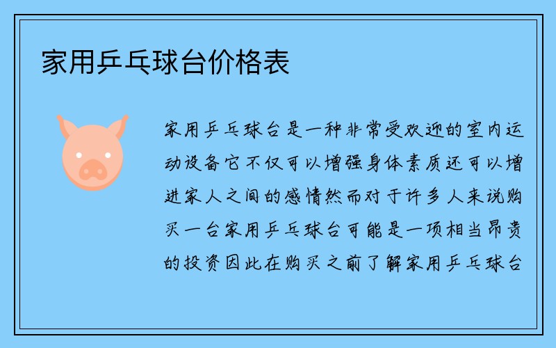 家用乒乓球台价格表