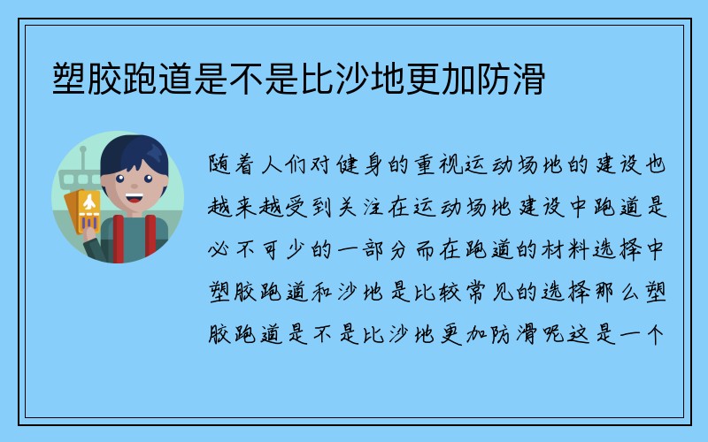 塑胶跑道是不是比沙地更加防滑