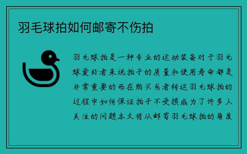 羽毛球拍如何邮寄不伤拍