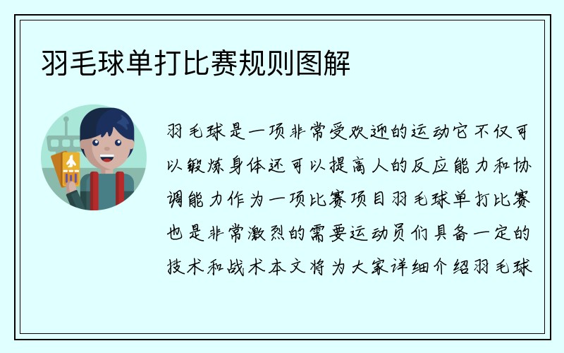 羽毛球单打比赛规则图解