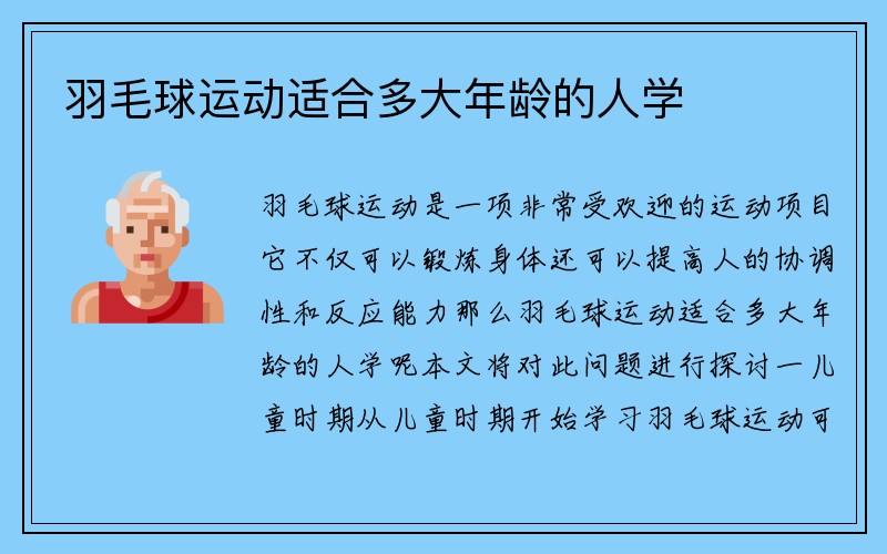 羽毛球运动适合多大年龄的人学