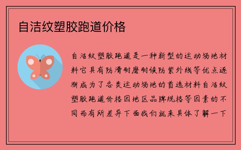 自洁纹塑胶跑道价格