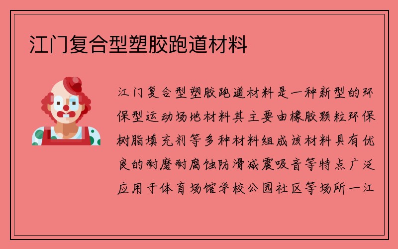 江门复合型塑胶跑道材料