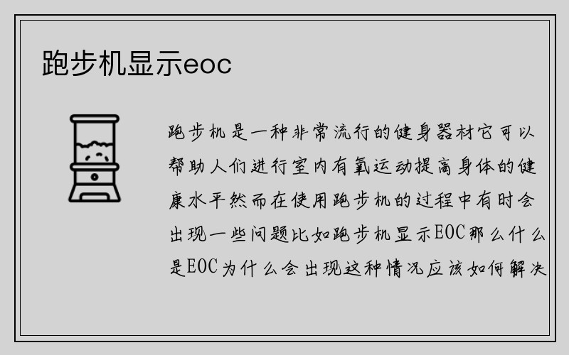 跑步机显示eoc