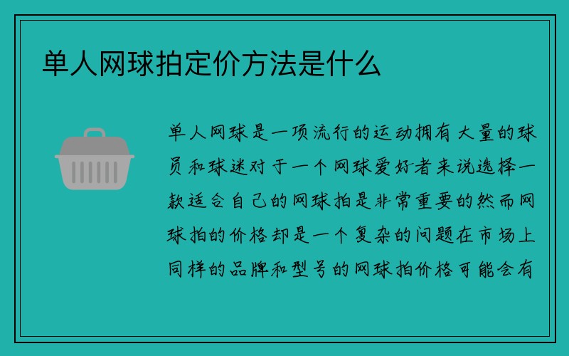 单人网球拍定价方法是什么