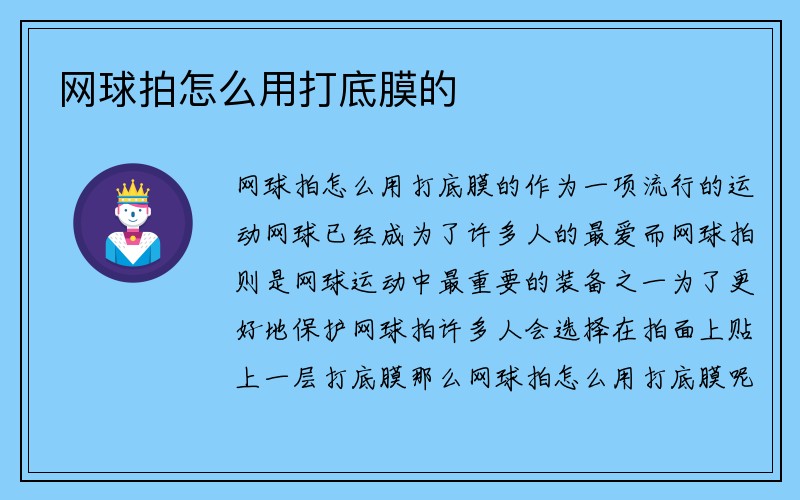 网球拍怎么用打底膜的