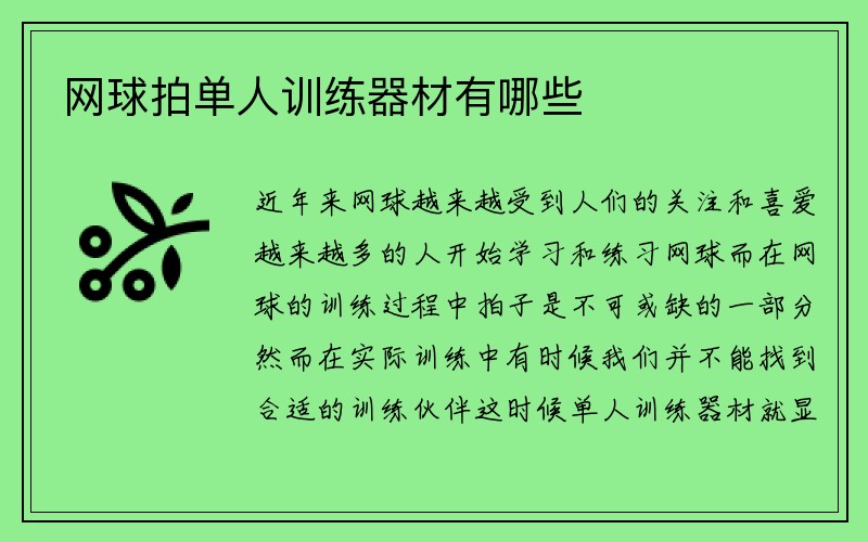 网球拍单人训练器材有哪些