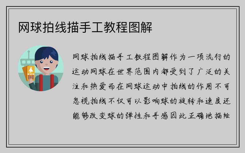 网球拍线描手工教程图解