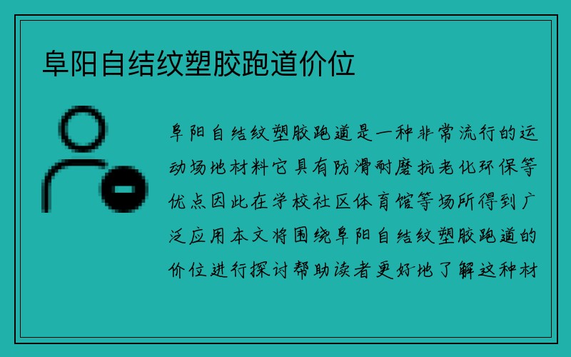 阜阳自结纹塑胶跑道价位