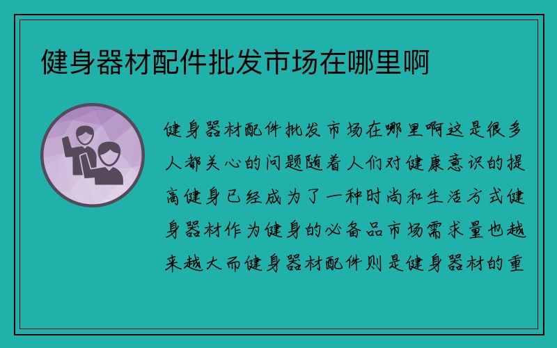 健身器材配件批发市场在哪里啊