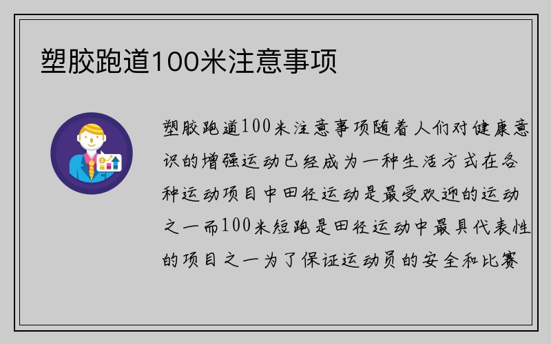 塑胶跑道100米注意事项