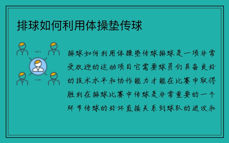 排球如何利用体操垫传球