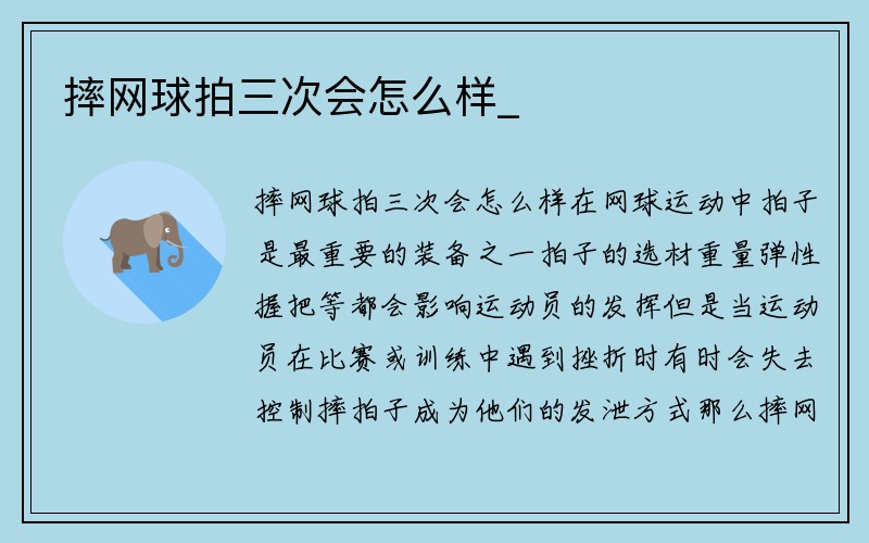 摔网球拍三次会怎么样_