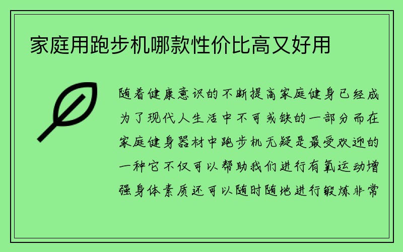 家庭用跑步机哪款性价比高又好用